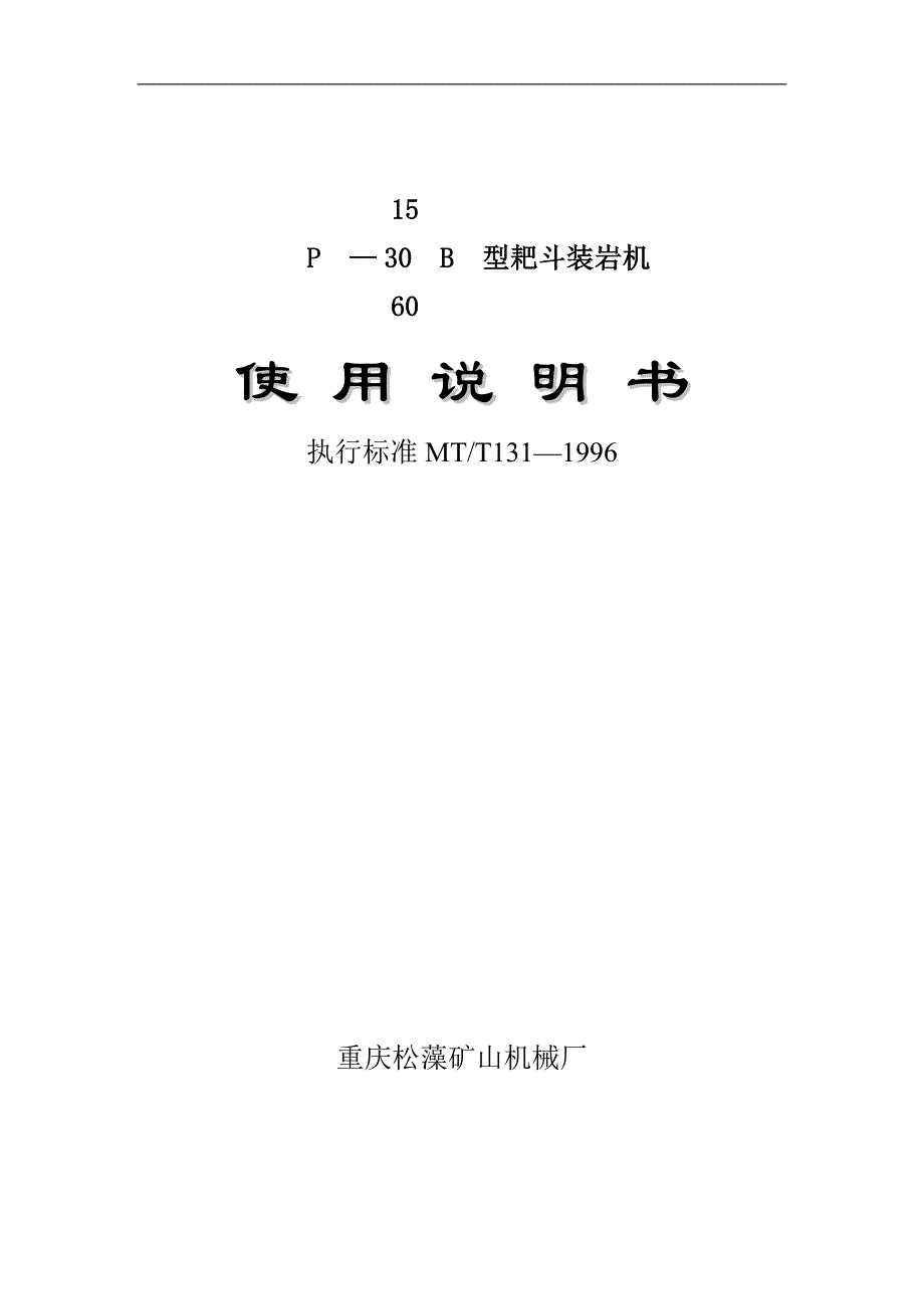 P15B,P30B,P60B耙斗装岩机说明书.doc_第1页