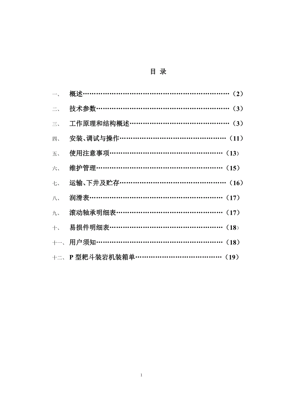 P15B,P30B,P60B耙斗装岩机说明书.doc_第2页