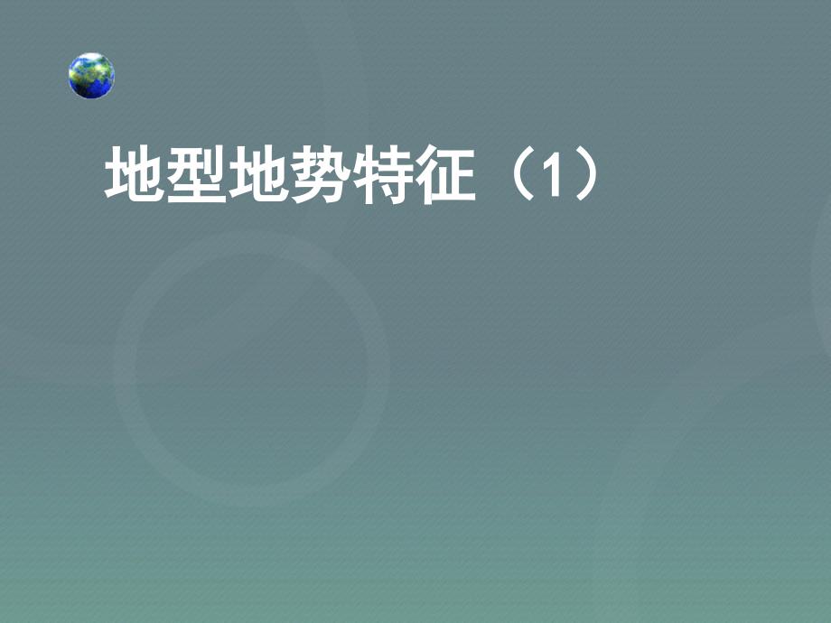 八年级地理上册 第2章 第1节 地形地势特征第1课时课件 新版商务星球版_第1页