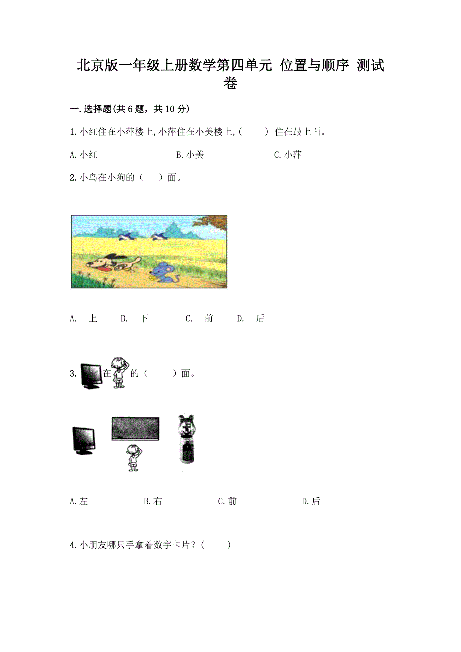 北京版一年级上册数学第四单元-位置与顺序-测试卷附答案(预热题).docx_第1页