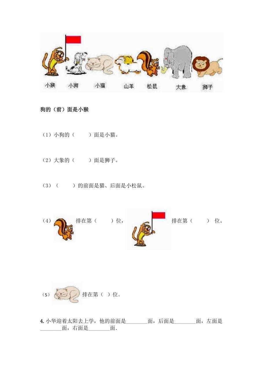 北京版一年级上册数学第四单元-位置与顺序-测试卷附答案(预热题).docx_第5页