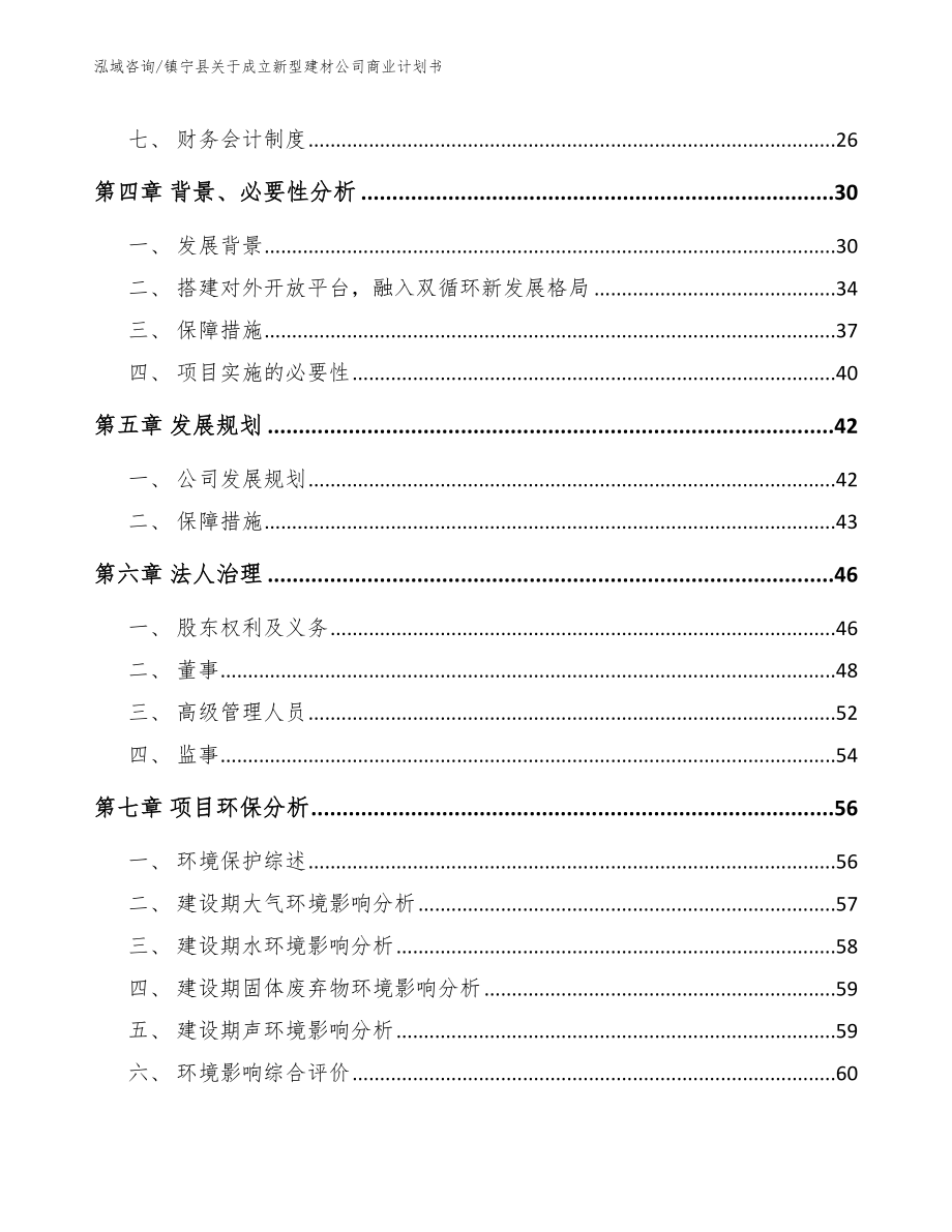 镇宁县关于成立新型建材公司商业计划书参考范文_第3页