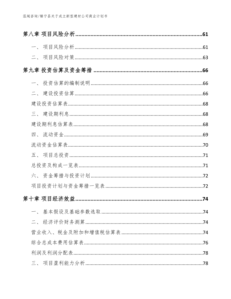 镇宁县关于成立新型建材公司商业计划书参考范文_第4页