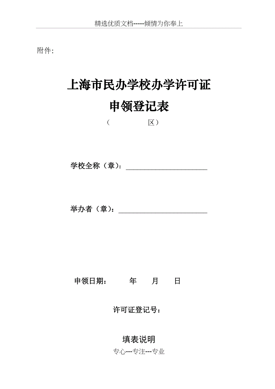 上海市民办学校办学许可证申领登记表_第1页