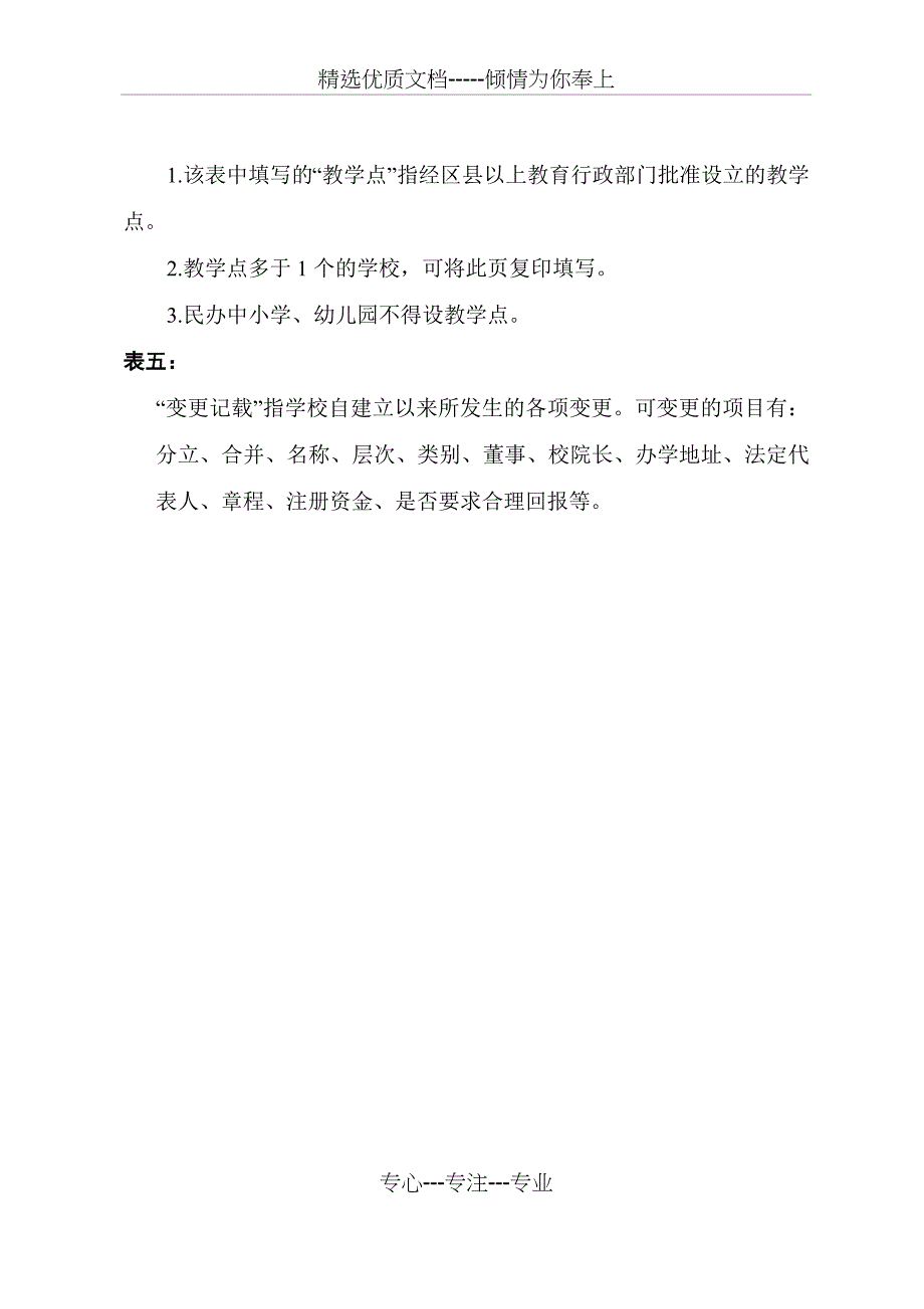 上海市民办学校办学许可证申领登记表_第3页