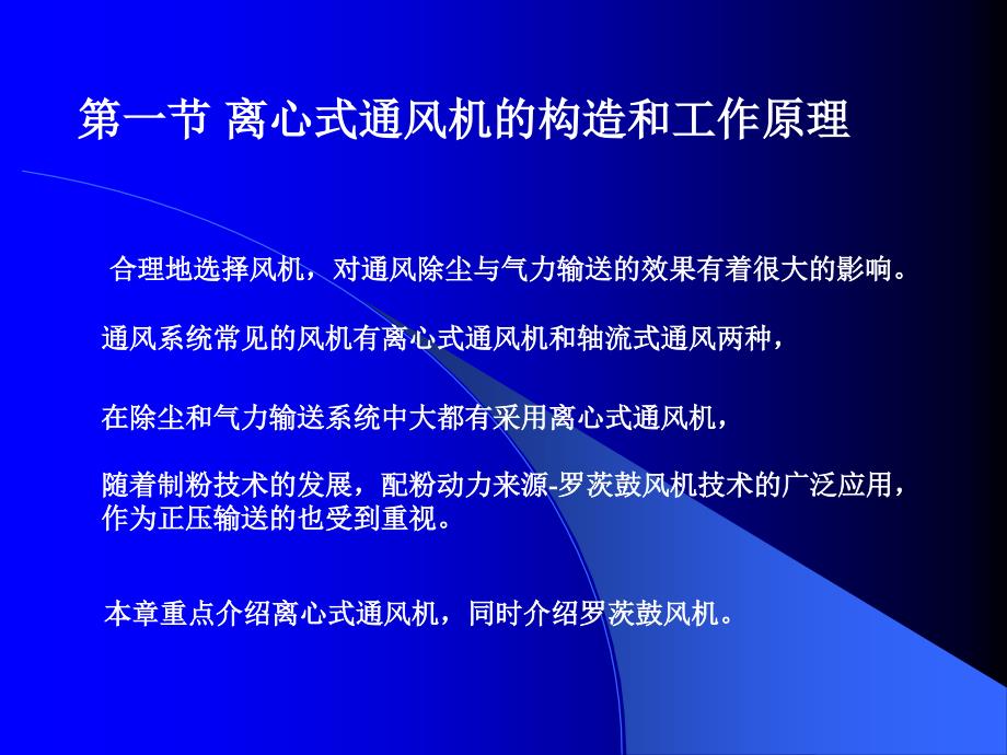 离心式通风机的构造和工作原理.课件_第2页