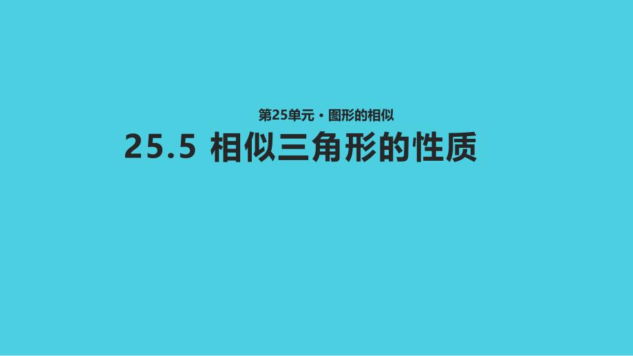 九年级数学上册第25章图形的相似25.5相似三角形的性质教学课件新版冀教版_第1页