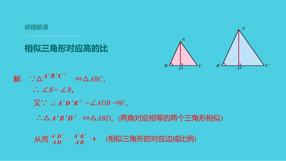 九年级数学上册第25章图形的相似25.5相似三角形的性质教学课件新版冀教版_第4页