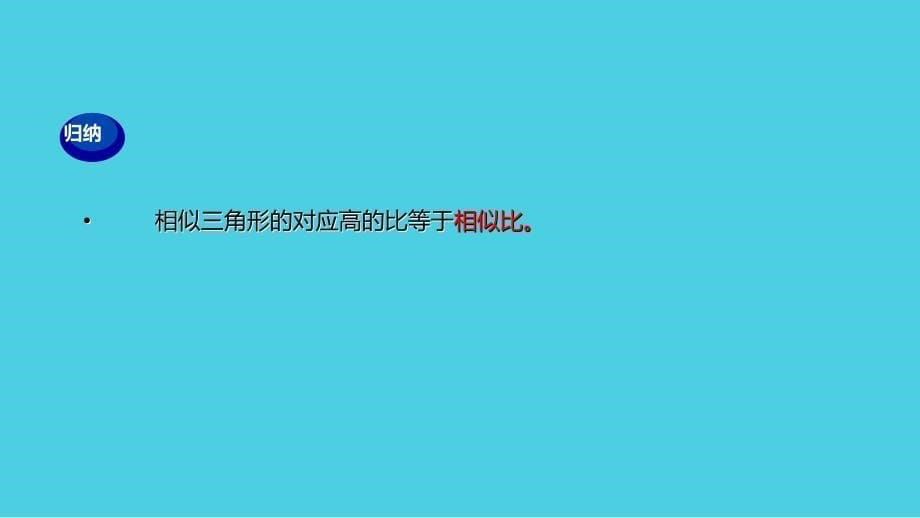 九年级数学上册第25章图形的相似25.5相似三角形的性质教学课件新版冀教版_第5页