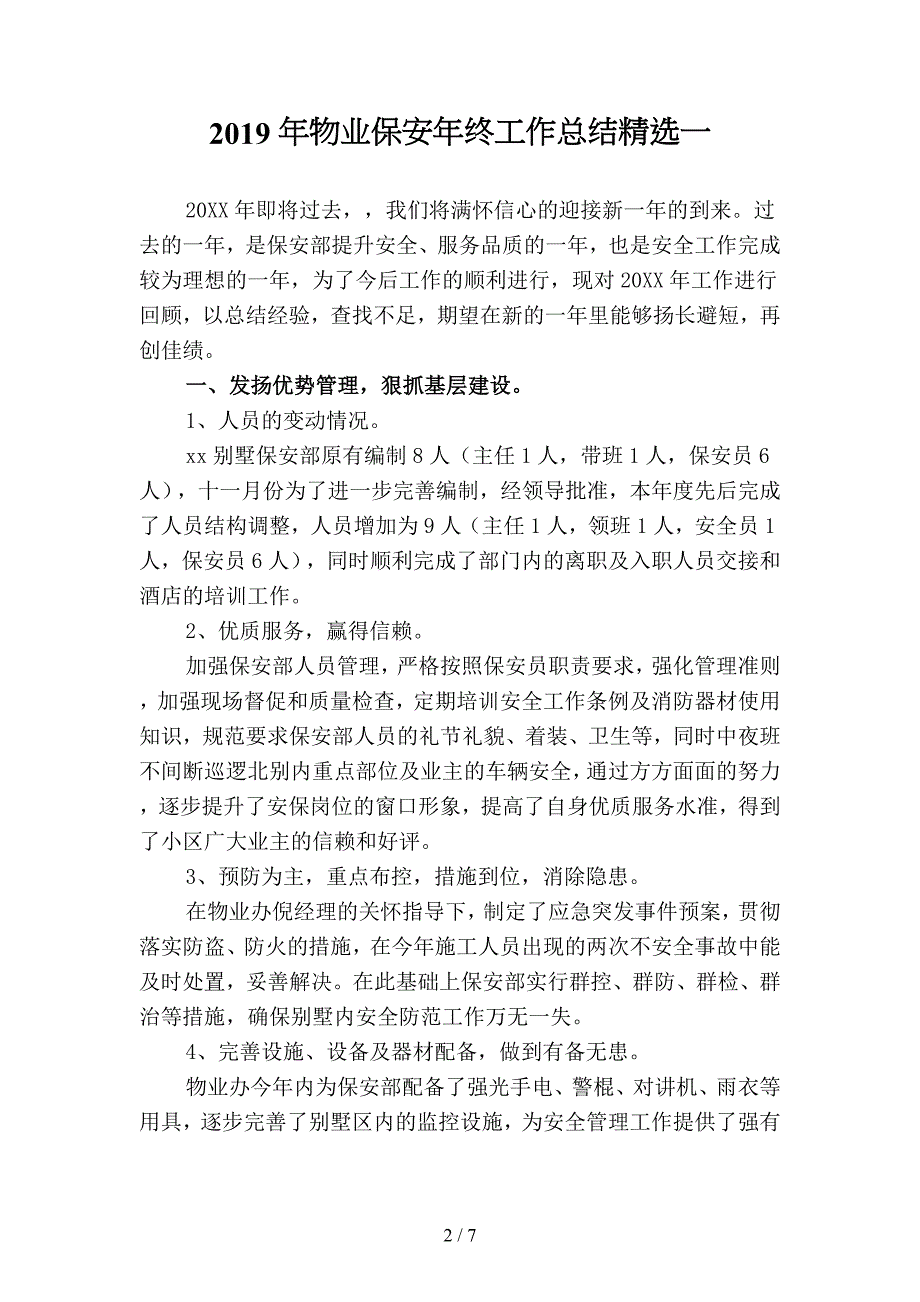 2019年物业保安年终工作总结精选3(二篇).docx_第2页