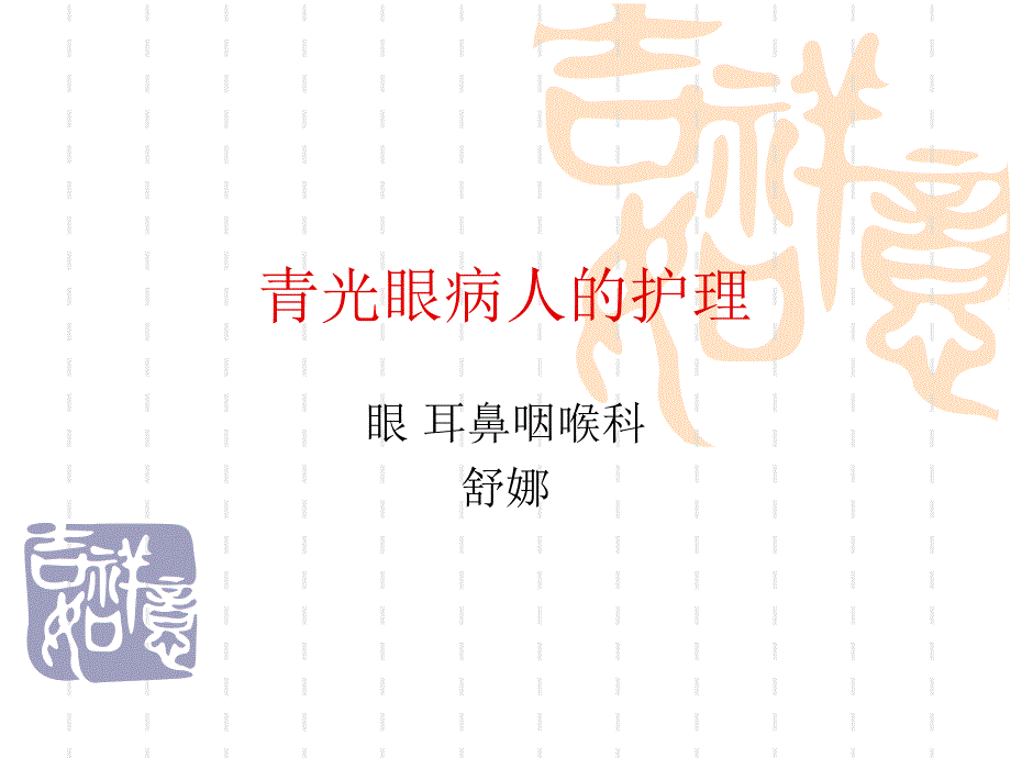 青光眼病人的护理课件.ppt_第1页