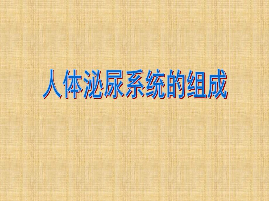 初中七年级生物下册第11章第一节人体泌尿系统的组成名师优质课件苏教版_第1页