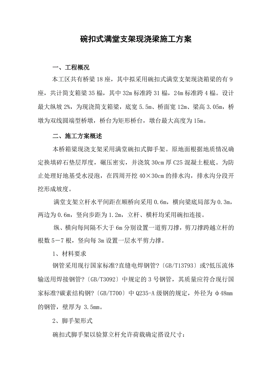 碗扣式满堂支架现浇箱梁施工方案_第1页