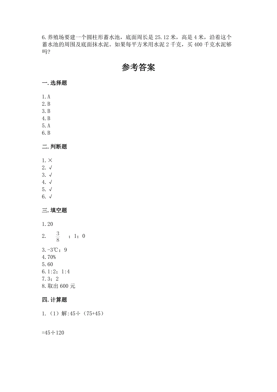 六年级数学(下册)期末质量检测试题精品带答案.docx_第4页