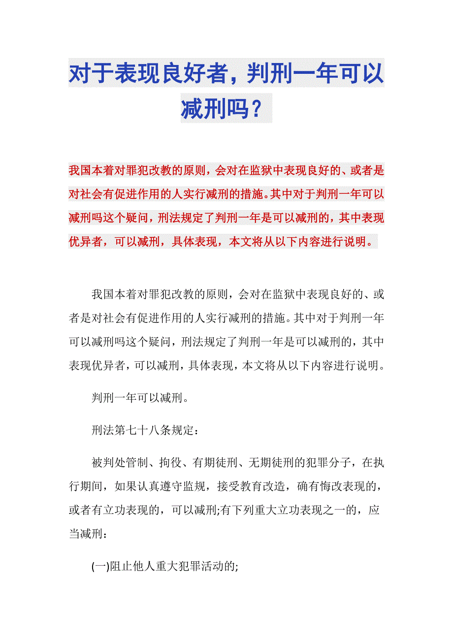 对于表现良好者判刑一年可以减刑吗？_第1页