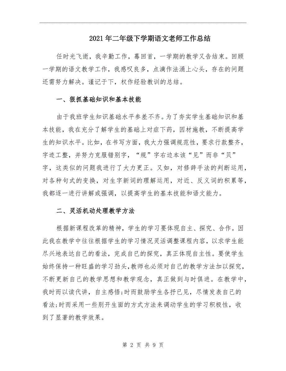 二年级下学期语文老师工作总结_第2页