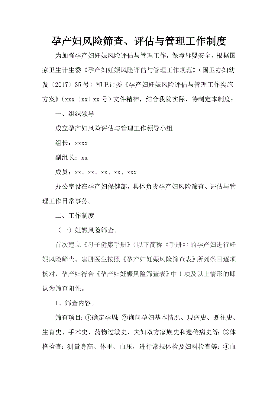 孕产妇风险筛查、评估与管理工作制度_第1页