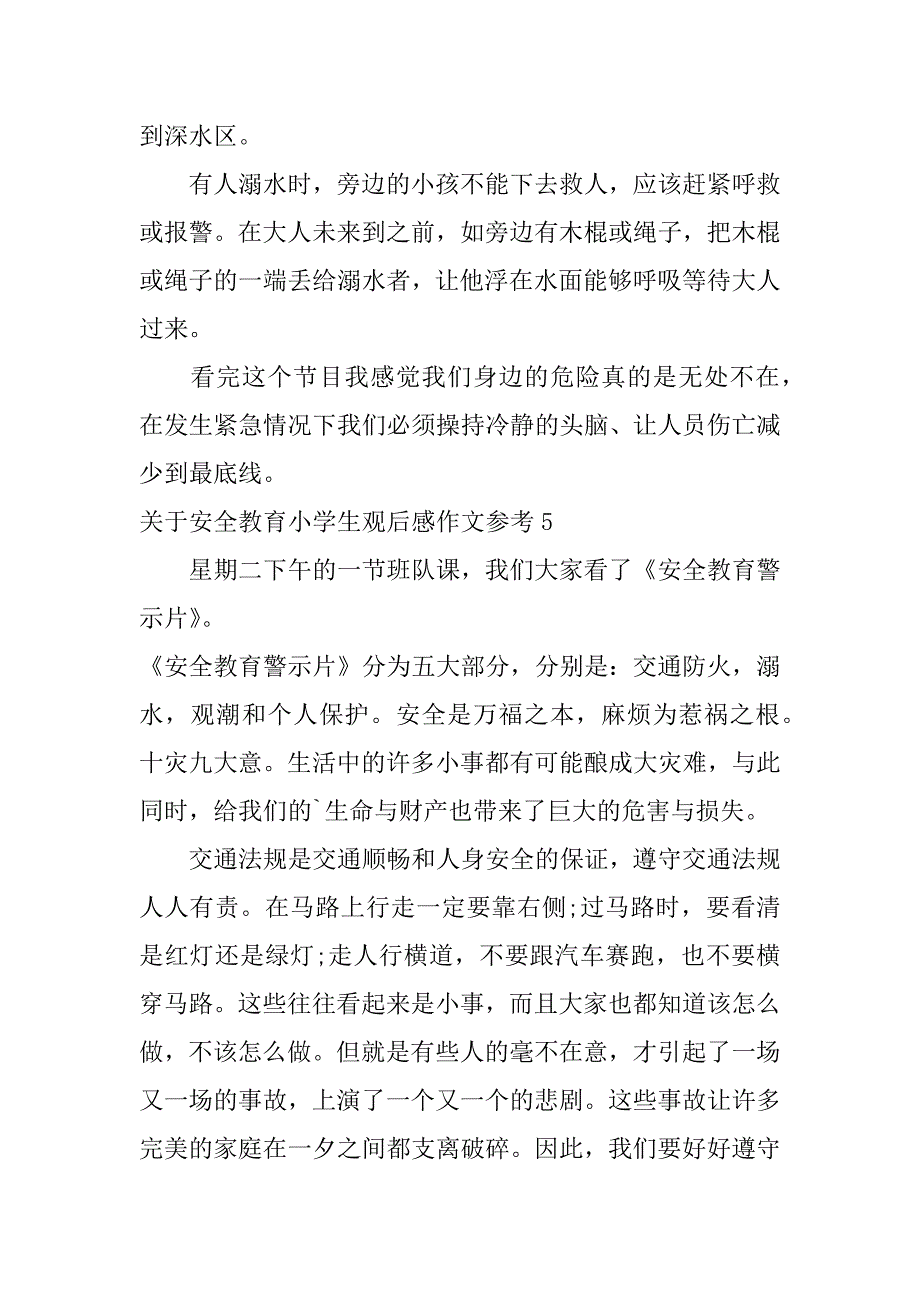 关于安全教育小学生观后感作文参考20篇(中小学生安全素质观后感作文)_第4页