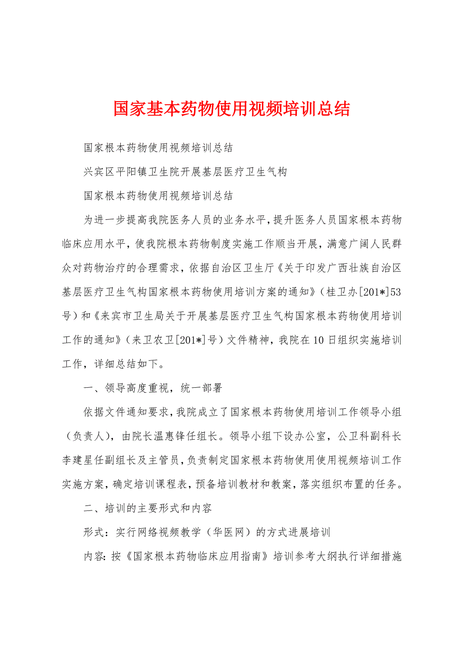 国家基本药物使用视频培训总结.docx_第1页