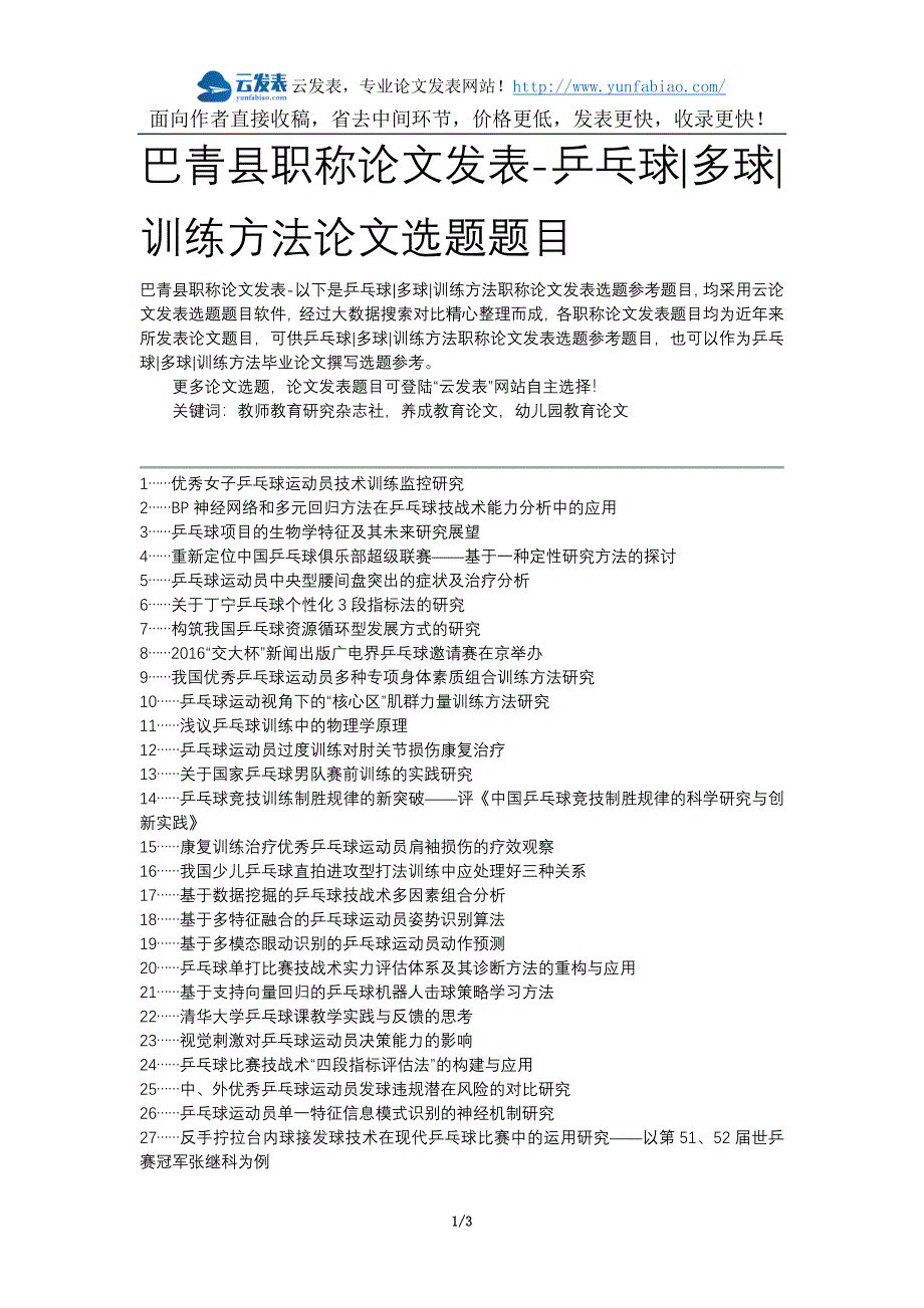 巴青县职称论文发表-乒乓球多球训练方法论文选题题目_第1页