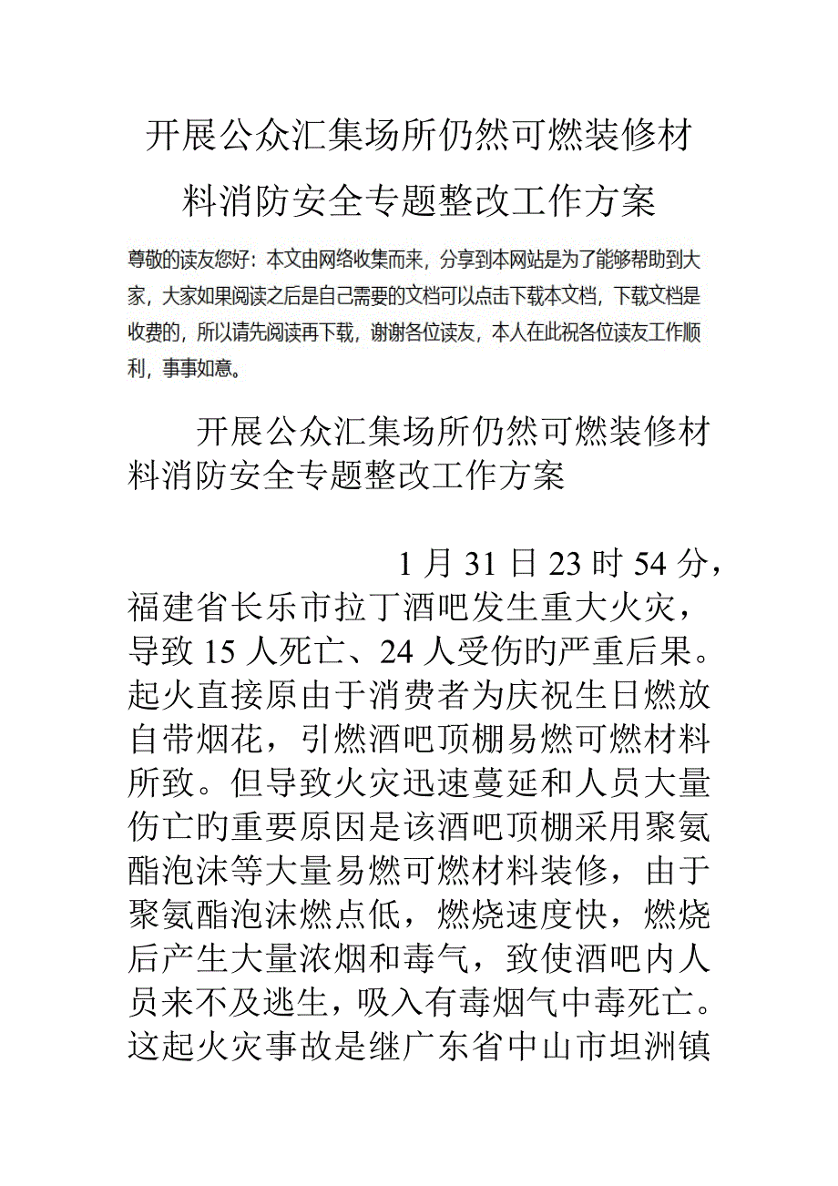 开展公众聚集场所依然可燃装修材料消防安全专项整治工作方案_第1页