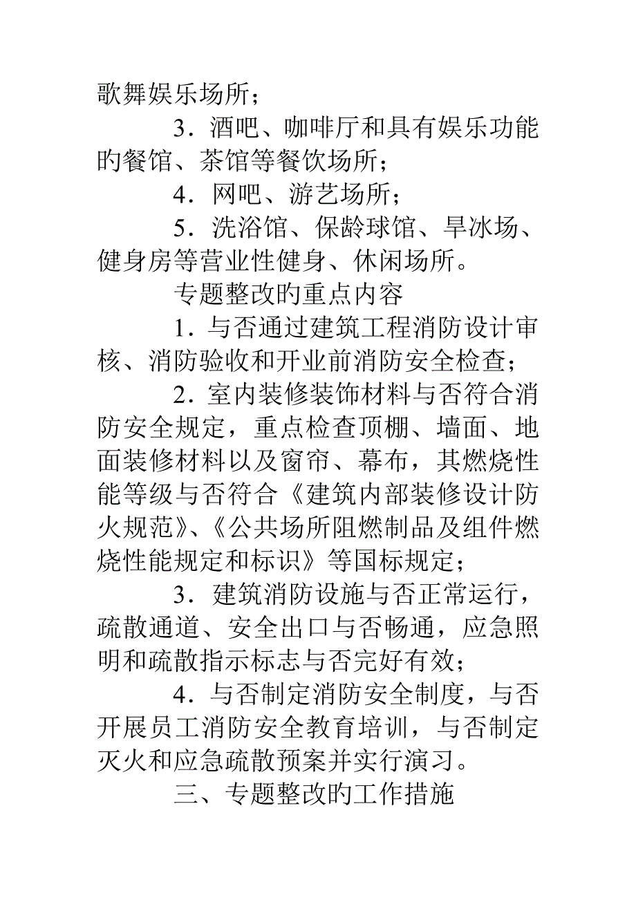 开展公众聚集场所依然可燃装修材料消防安全专项整治工作方案_第3页