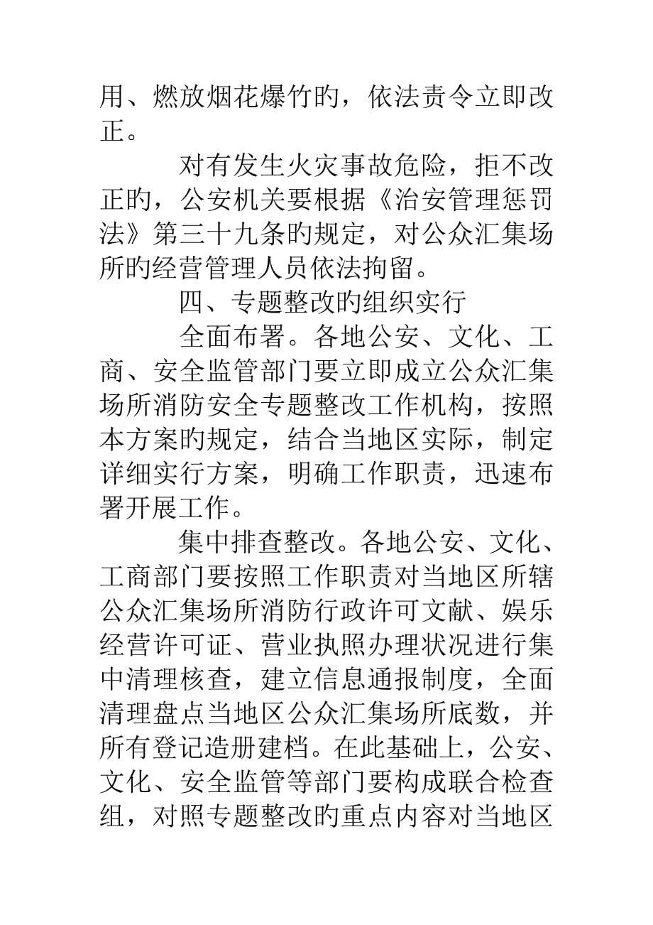 开展公众聚集场所依然可燃装修材料消防安全专项整治工作方案_第5页