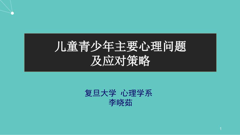 儿童青少年主要心理问题及应对策略PPT_第1页