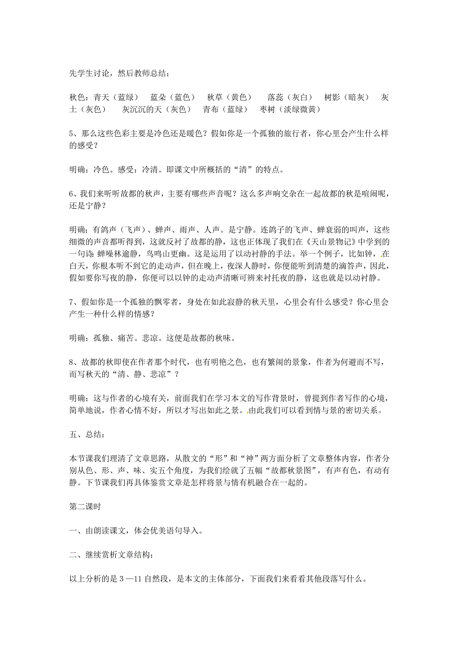 语文新课标人教版必修212故都的精品教案_第4页