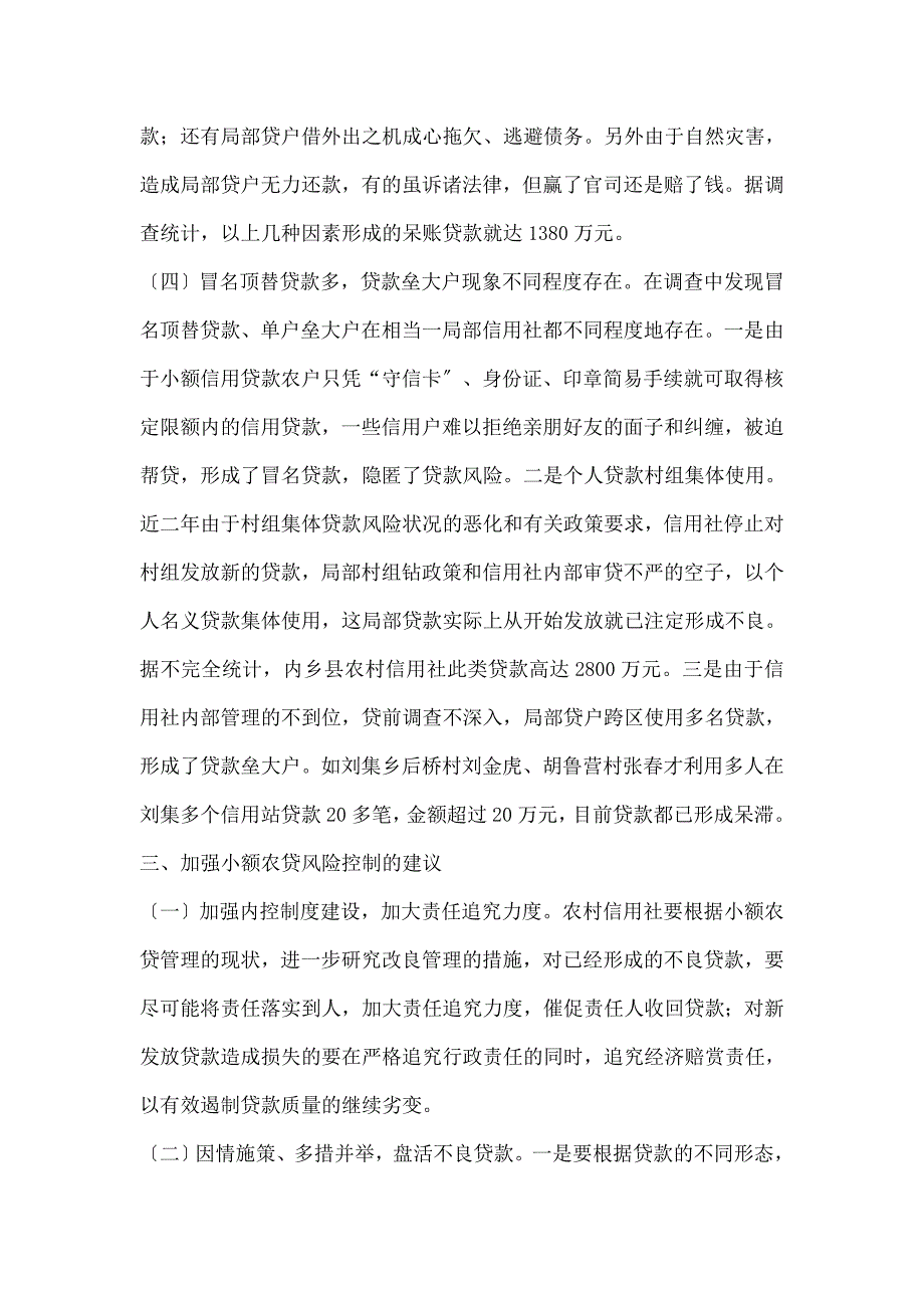 农村信用社小额农贷的风险状况不容乐观_第3页