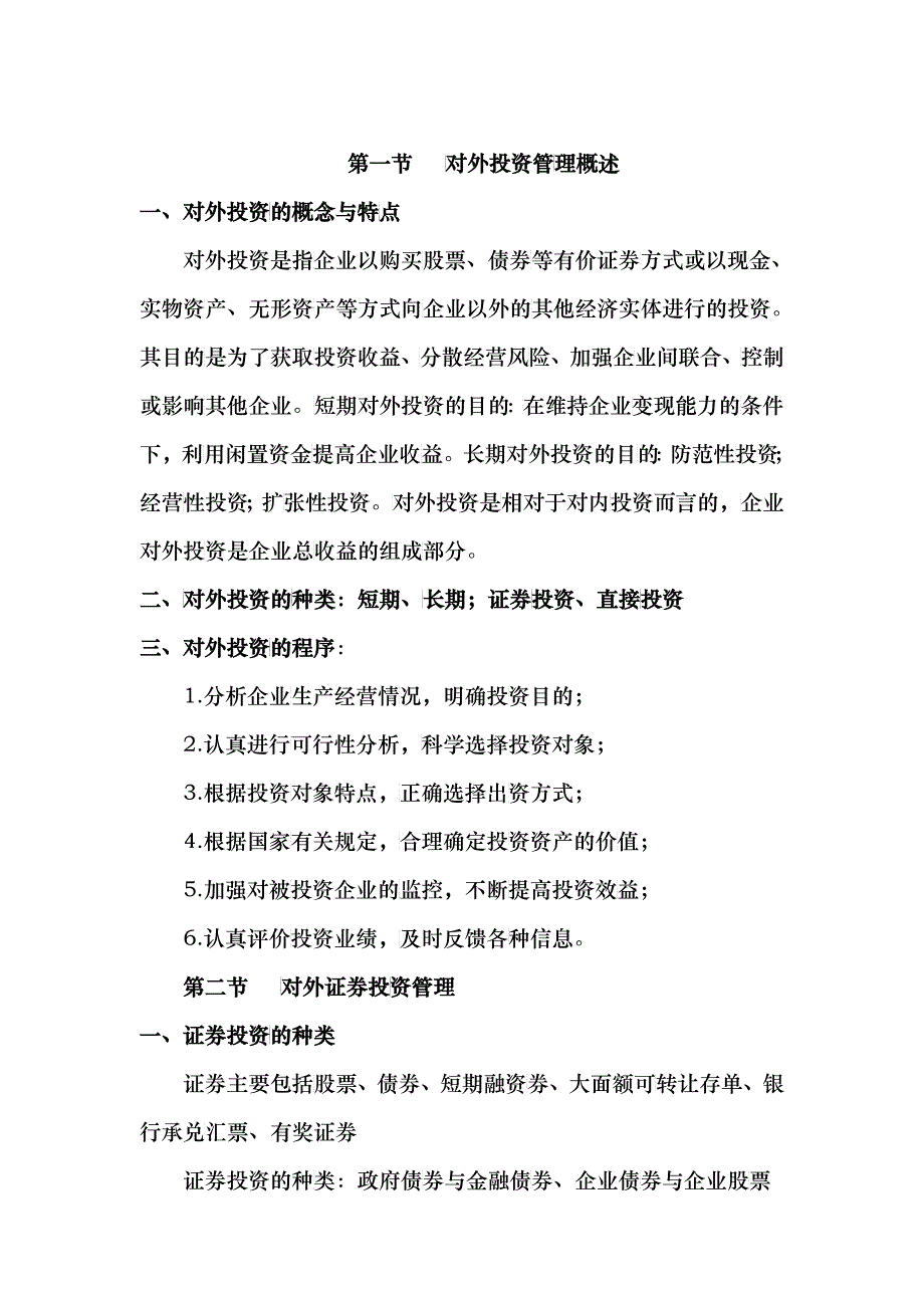 第五章对外投资管理_第1页