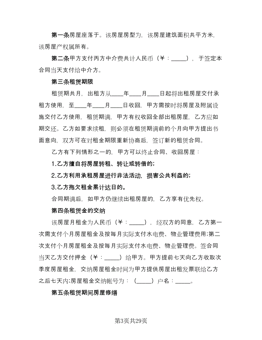 中介房屋租赁合同标准版（九篇）.doc_第3页