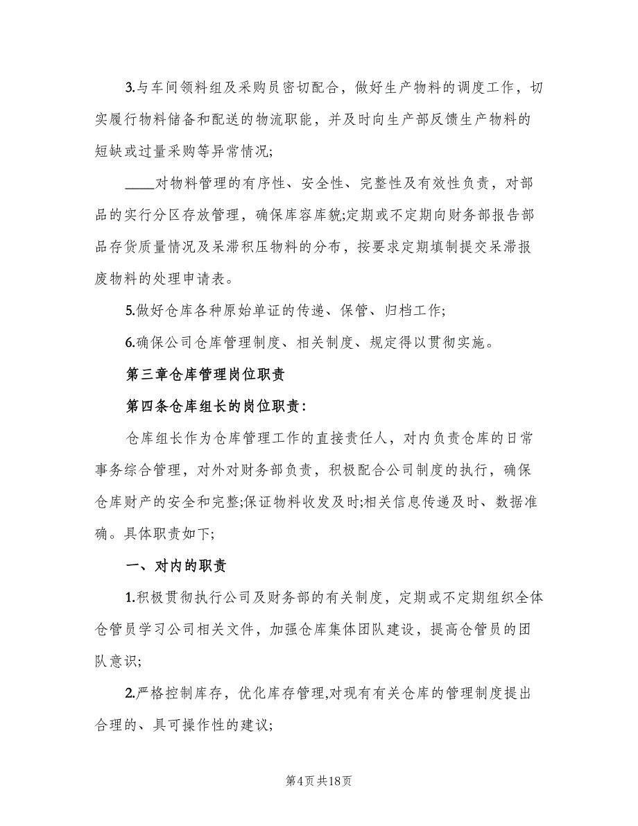 仓库管理员工作职责模板（10篇）_第4页