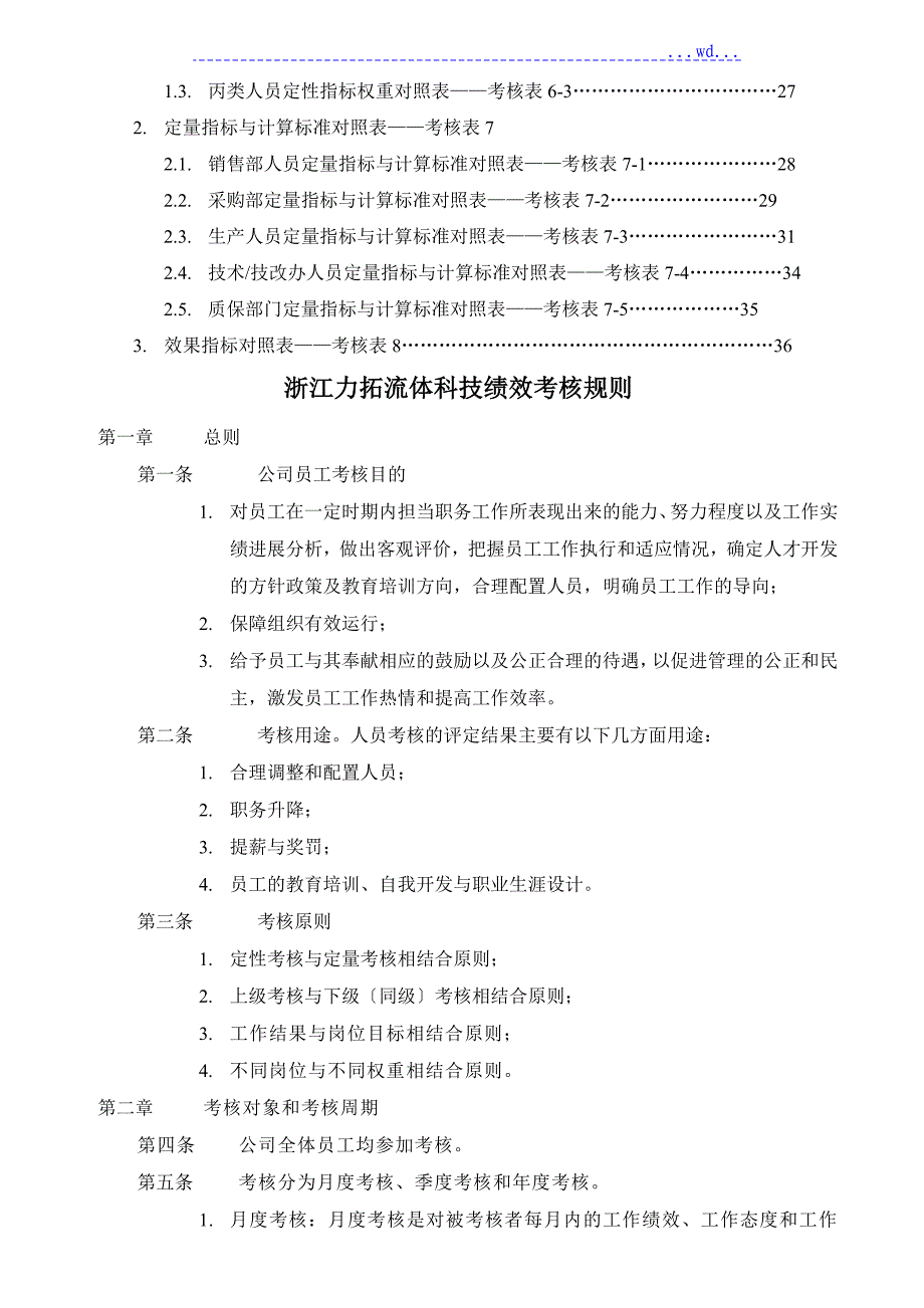 （全套）力拓流体科技有限公司绩效考核表_第2页