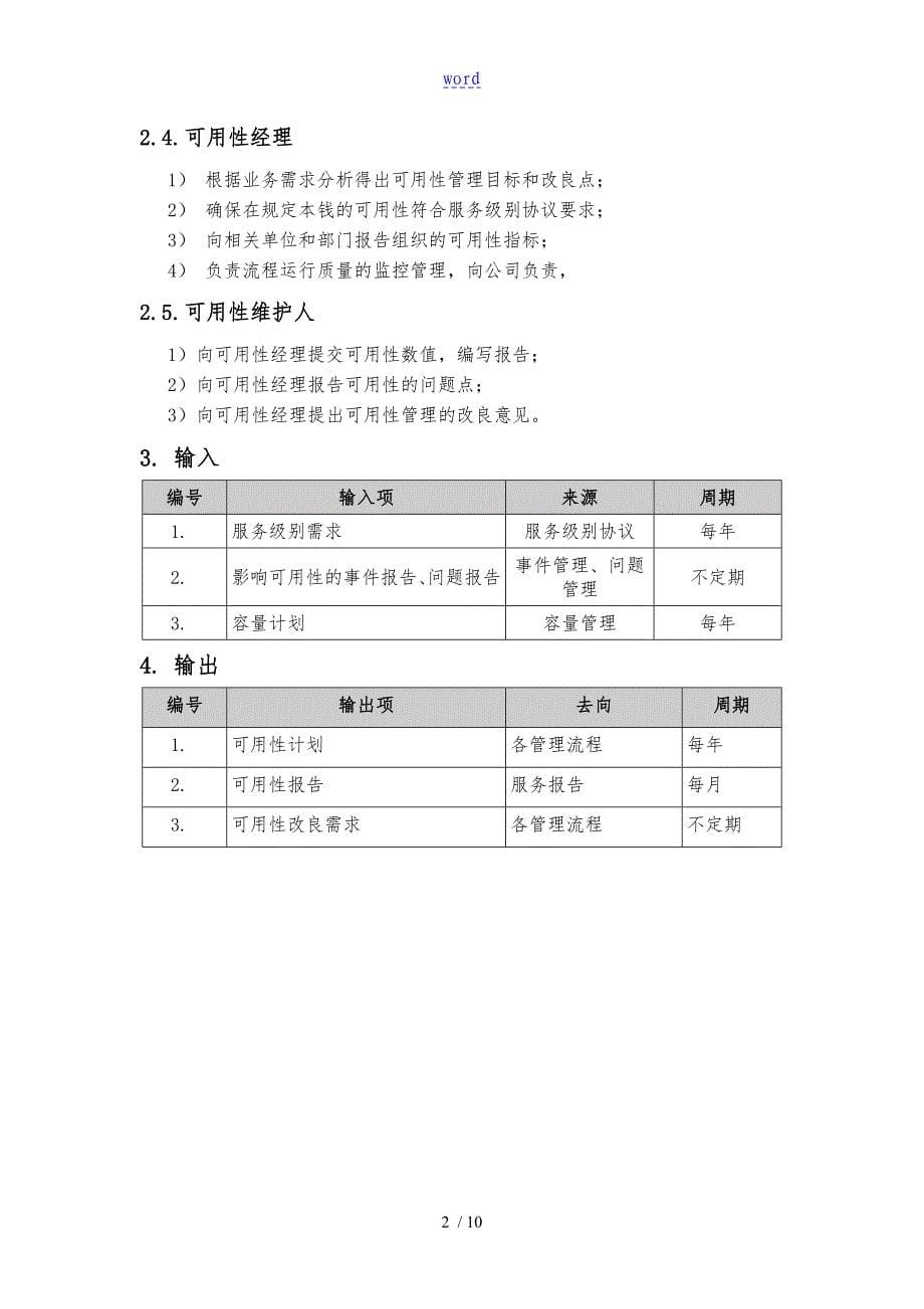 ISO20000体系文件_可用性流程管理办法_第5页