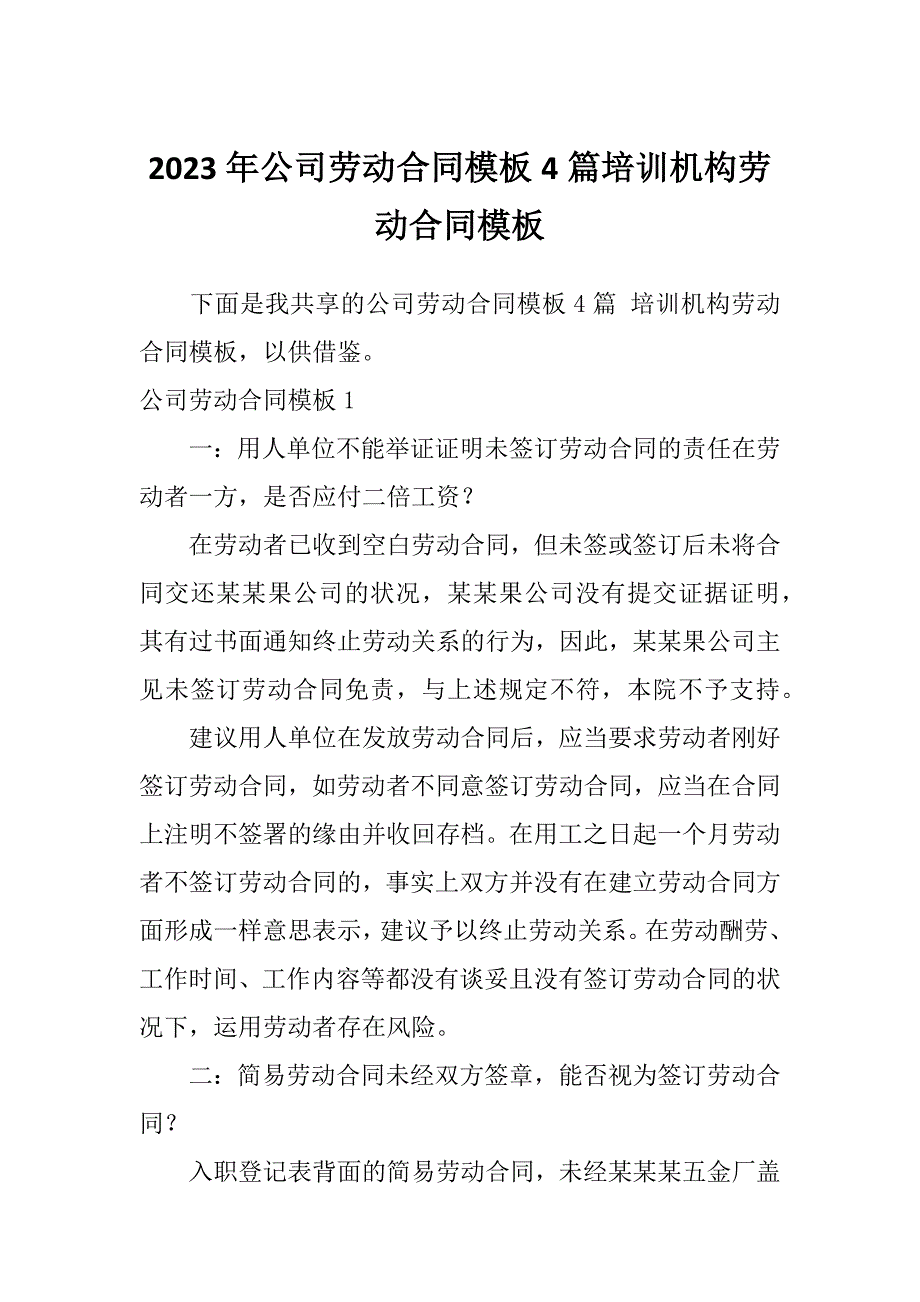 2023年公司劳动合同模板4篇培训机构劳动合同模板_第1页