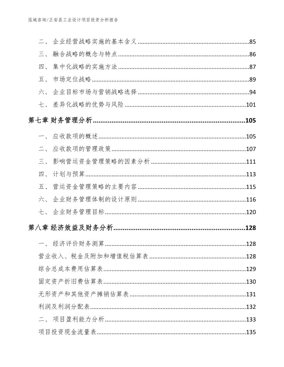 正安县工业设计项目投资分析报告（范文模板）_第4页