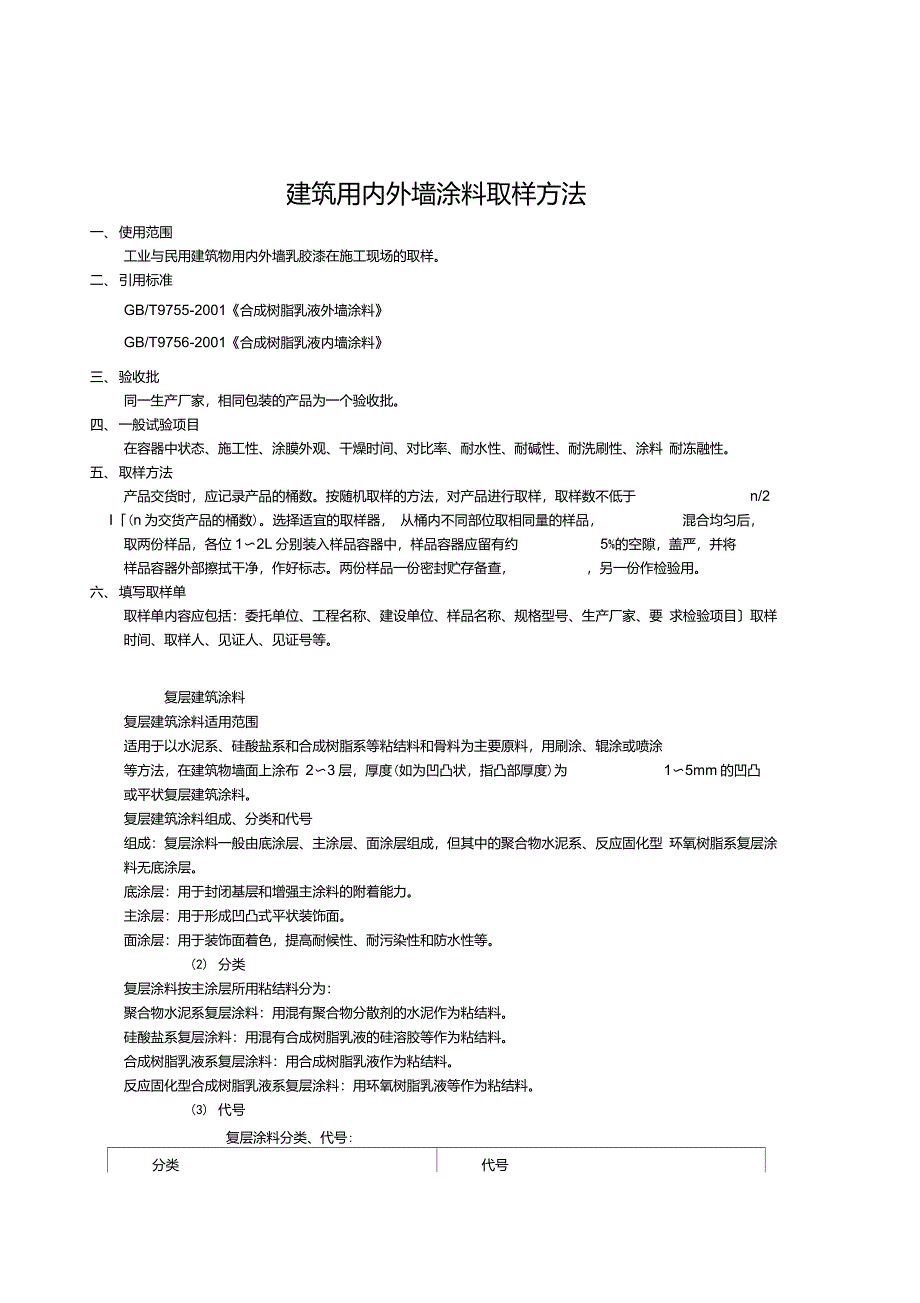 内外墙涂料取样方法_第1页
