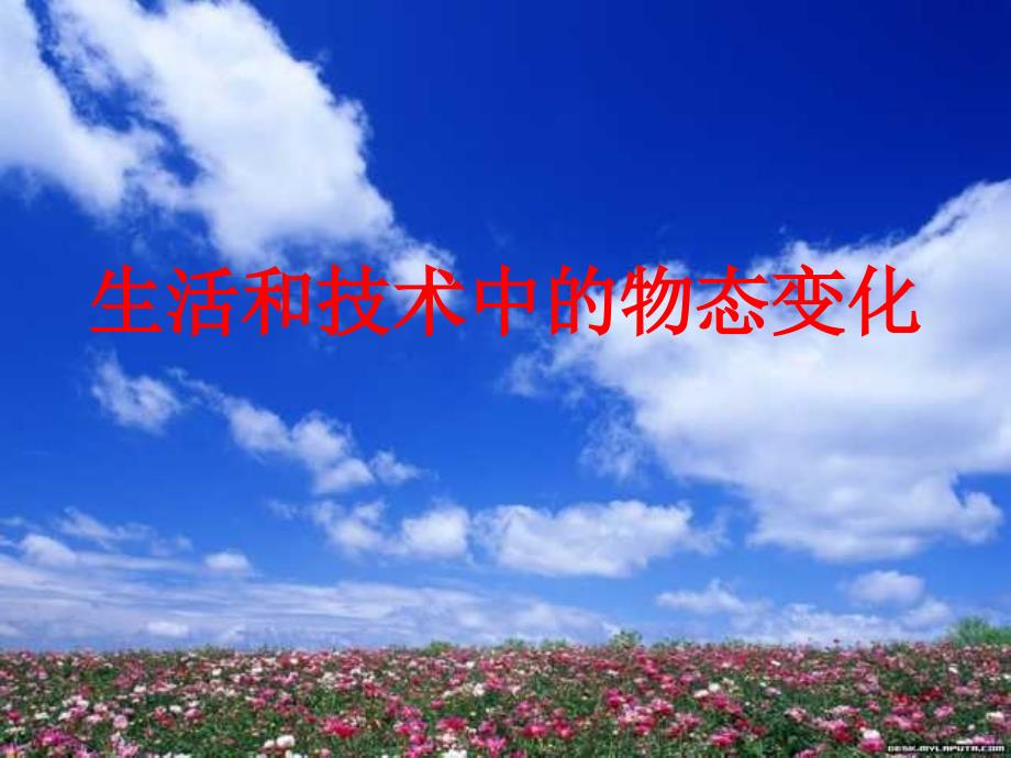 八年级物理上册 第1章 第5节 生活和技术中的物态变化课件3 （新版）北师大版.ppt_第1页