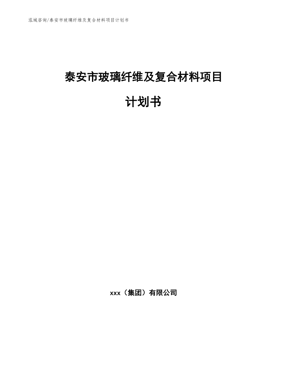 泰安市玻璃纤维及复合材料项目计划书_第1页