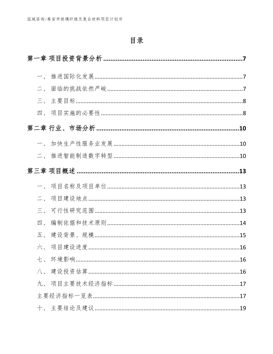 泰安市玻璃纤维及复合材料项目计划书_第2页