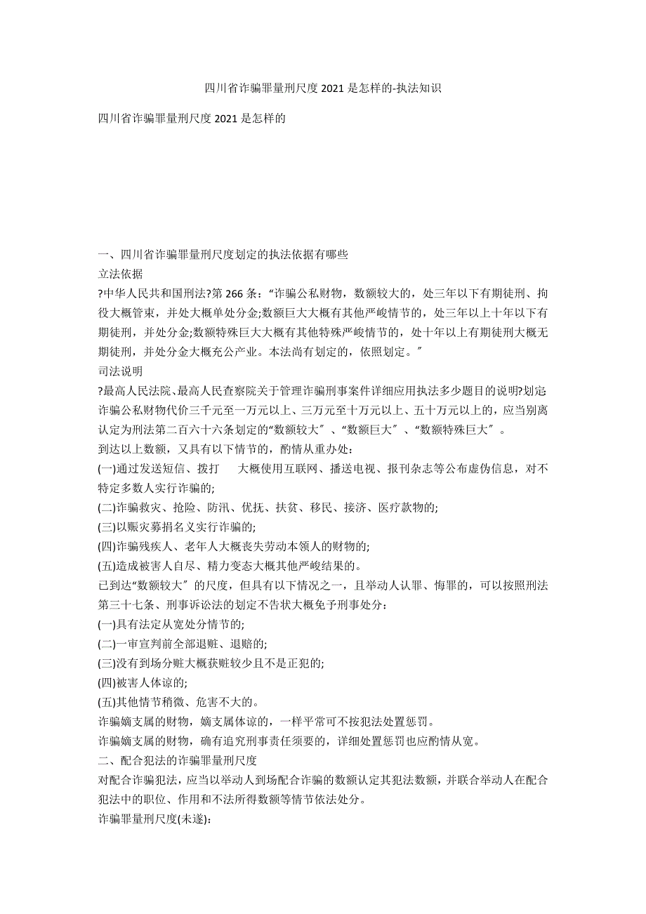 四川省诈骗罪量刑标准2020是怎样的-法律常识_第1页