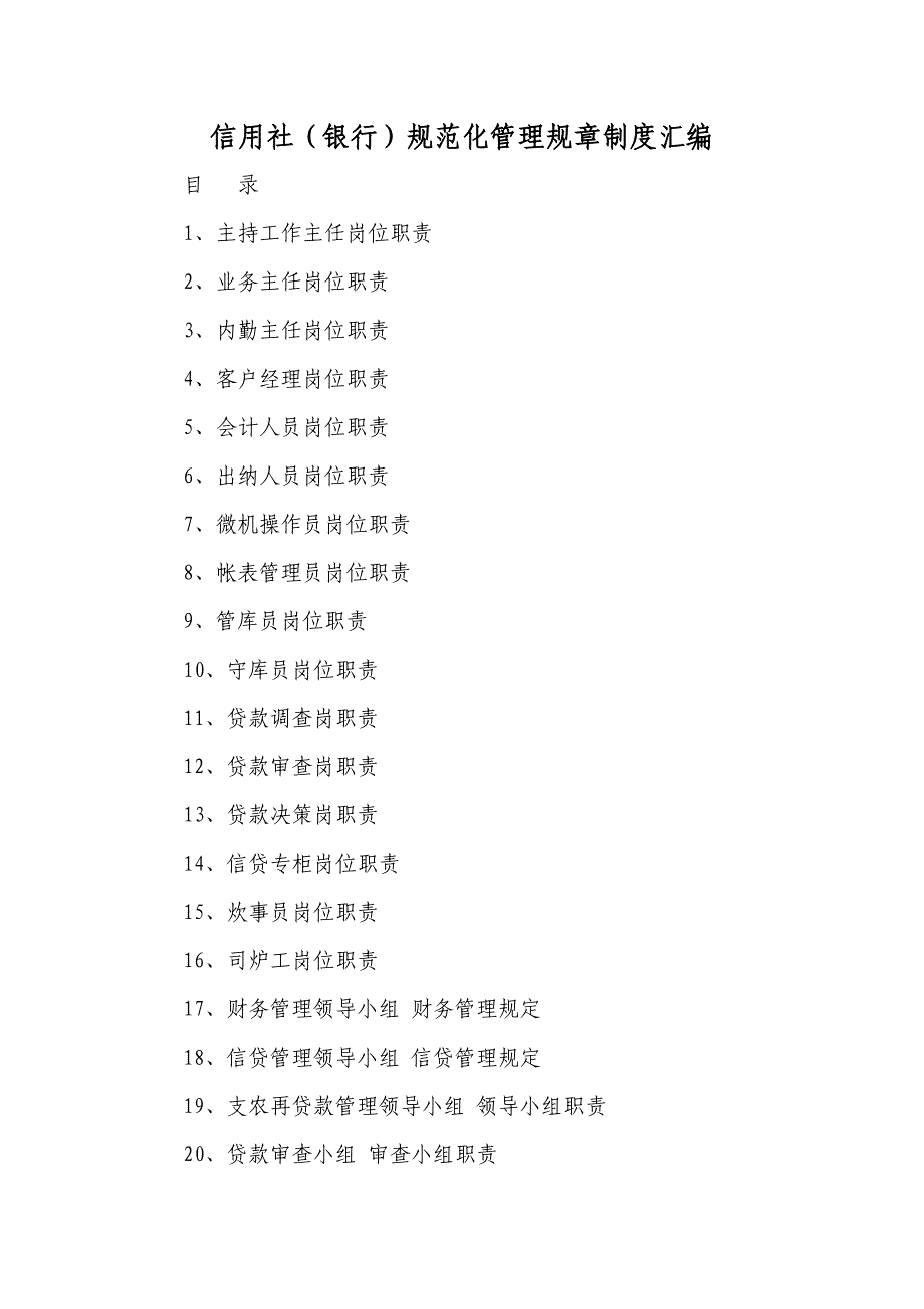 信用社（银行）规范化管理规章制度汇编_第1页