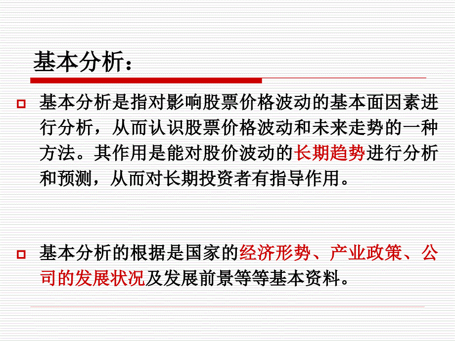 证券投资基本分析_第2页