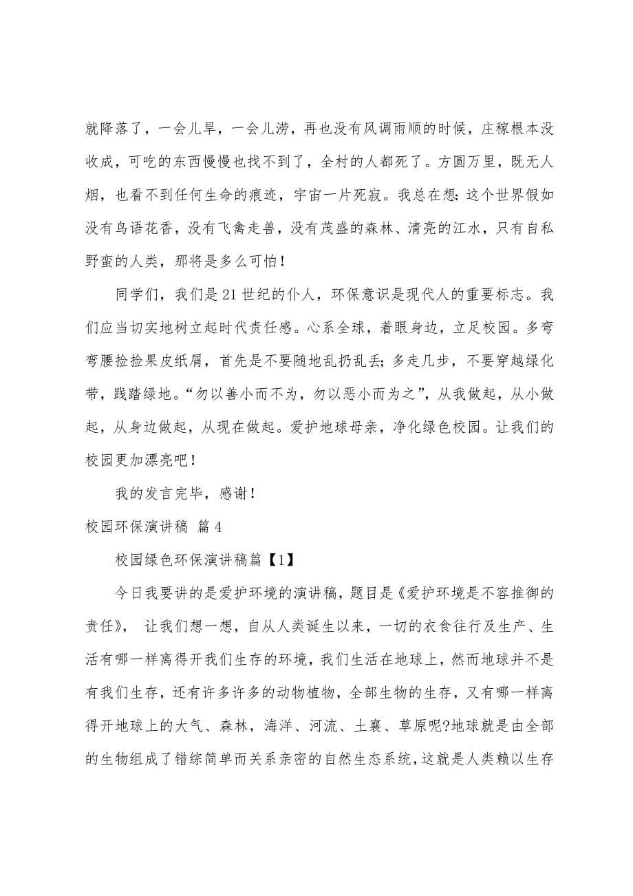 校园环保演讲稿集合8篇.docx_第5页