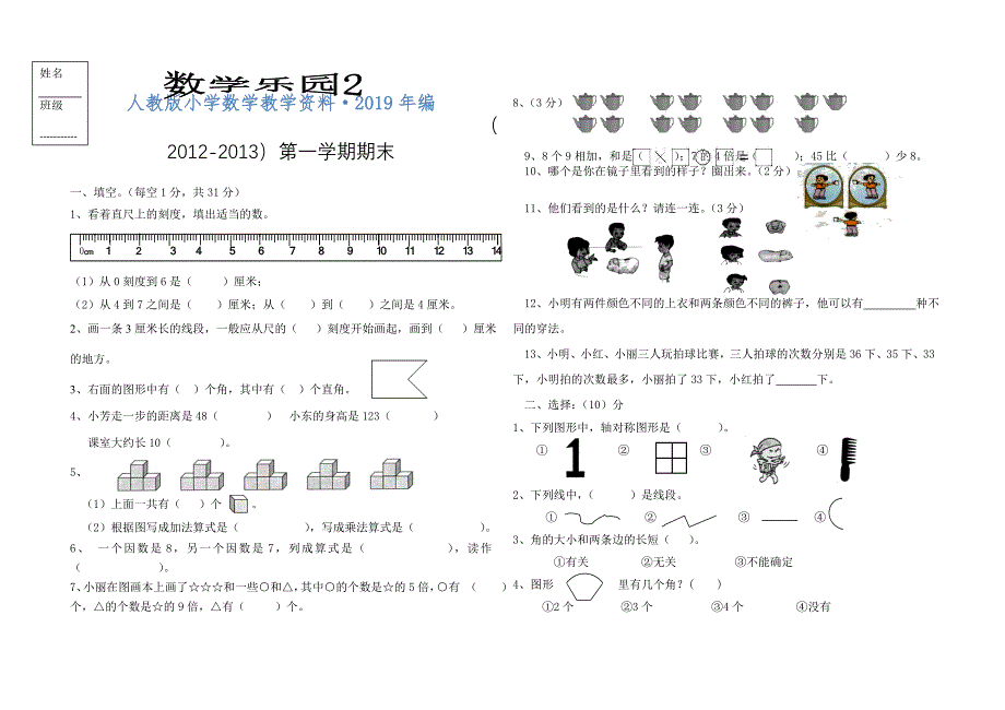 人教版 小学2年级 数学 第一期期末试卷_第1页