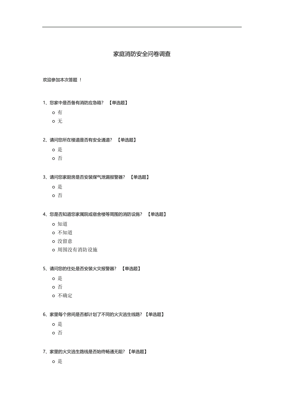 家庭消防安全问卷调查.docx_第1页