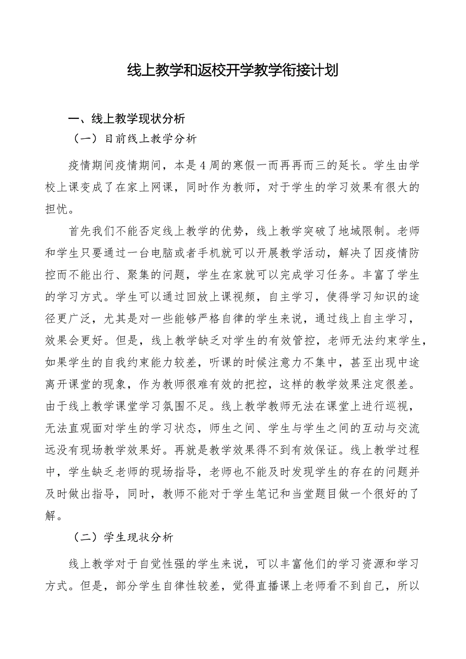 初三信息技术线上教学和返校开学教学衔接计划_第1页