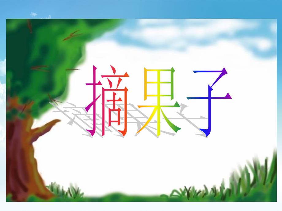 新编【北师大版】数学一年级上册：第3单元摘果子ppt课件2_第2页