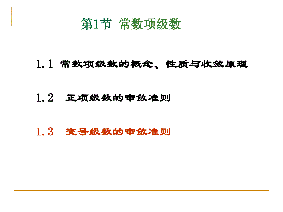 ch413变号级数审敛准则_第3页